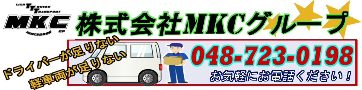 軽配送の仕事で高収入。ドライバー募集中のMKCグループです